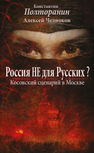 Алексей Челноков. Россия не для русских? Косовский сценарий в Москве