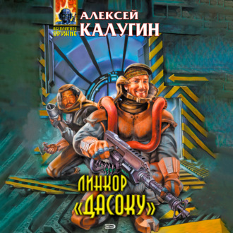 Обложка книги «Линкор «Дасоку»»