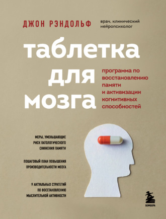 Джон Рэндольф. Таблетка для мозга. Программа по восстановлению памяти и активизации когнитивных способностей