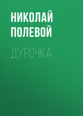 Обложка книги «Дурочка»