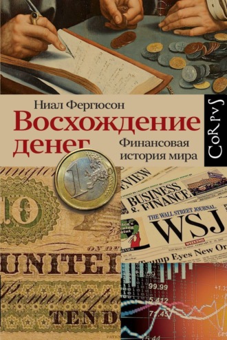 Обложка книги «Восхождение денег»