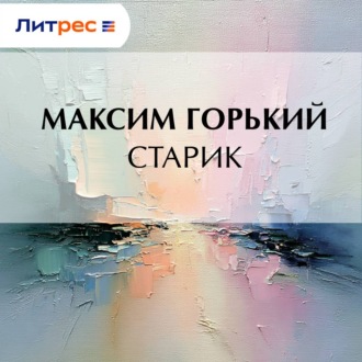 Обложка книги «Старик»