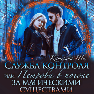 Обложка книги «Служба контроля, или Петрова в погоне за магическими существами»