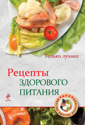 Обложка книги «Рецепты здорового питания»