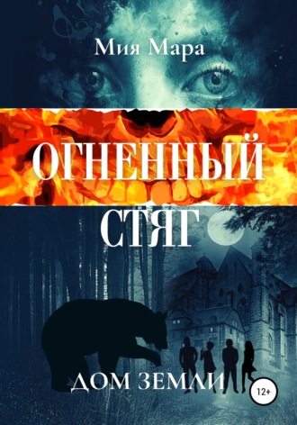 Обложка книги «Огненный стяг. Дом Земли»