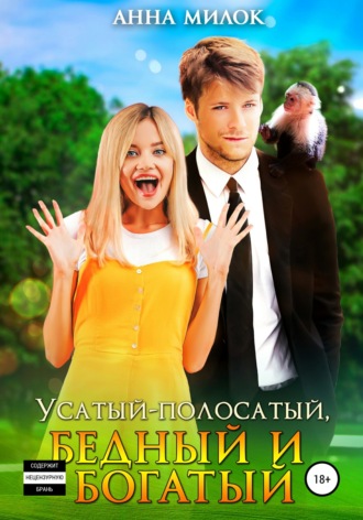 Обложка книги «Усатый-полосатый, бедный и богатый»