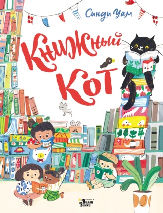Обложка книги «Книжный Кот»