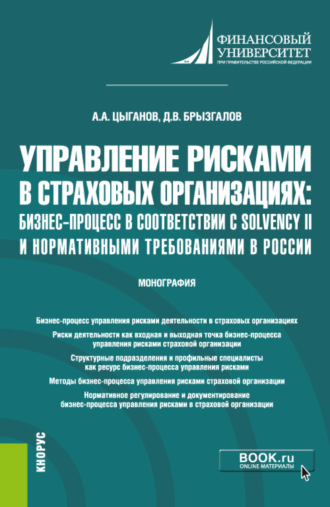 Денис Викторович Брызгалов. Управление рисками в страховых организациях: бизнес-процесс в соответствии с Solvency II и нормативными требованиями в России. (Бакалавриат, Магистратура). Монография.