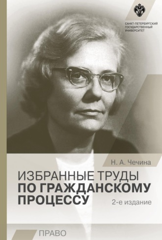 Обложка книги «Избранные труды по гражданскому процессу»