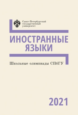 Обложка книги «Иностранные языки. Школьные олимпиады СПбГУ 2021»