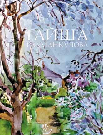 Обложка книги «Гайша Рахманкулова. Альбом»