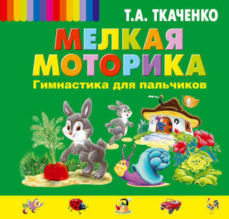 Обложка книги «Мелкая моторика. Гимнастика для пальчиков»