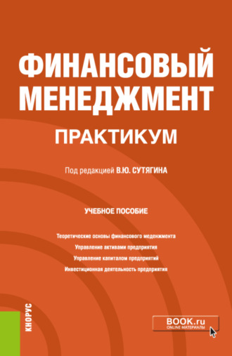 Владислав Юрьевич Сутягин. Финансовый менеджмент. Практикум. (Бакалавриат, Магистратура). Учебное пособие.