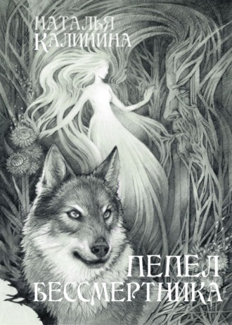 Обложка книги «Пепел бессмертника»