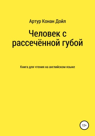 Обложка книги «Человек с рассечённой губой. Книга для чтения на английском языке»