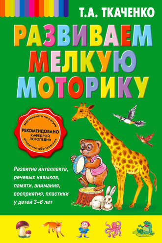 Обложка книги «Развиваем мелкую моторику»