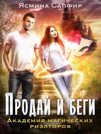 Обложка книги «Продай и беги. Академия магических риэлторов»