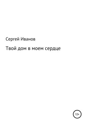 Обложка книги «Твой дом в моем сердце»