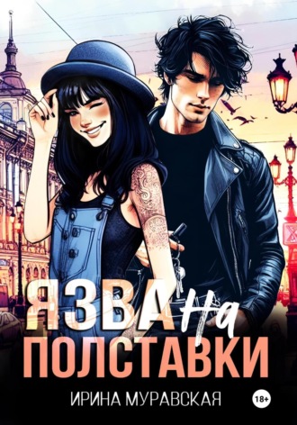 Ирина Муравская. Язва на полставки