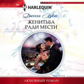 Обложка книги «Женитьба ради мести»