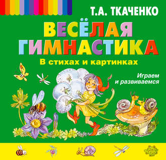 Обложка книги «Веселая гимнастика в стихах и картинках. Играем и развиваемся»