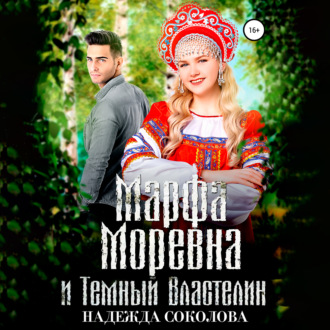Обложка книги «Марфа Моревна и Темный Властелин»