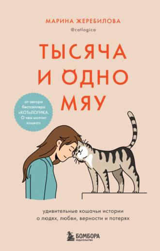 Марина Жеребилова. Тысяча и одно мяу. Удивительные кошачьи истории о людях, любви, верности и потерях