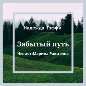 Обложка книги «Забытый путь»