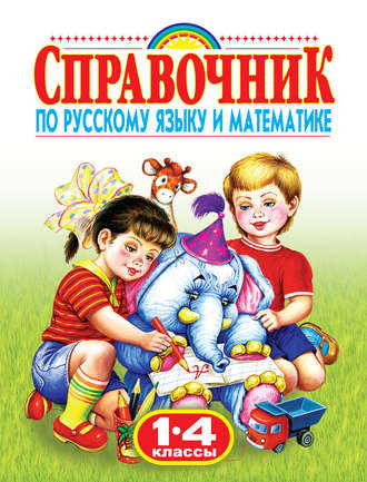 Обложка книги «Справочник по русскому языку и математике. 1-4 классы»