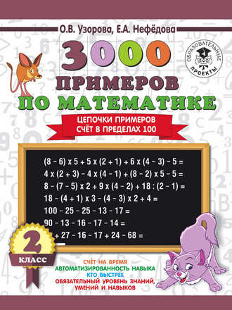 Обложка книги «3000 примеров по математике. 2 класс. Цепочки примеров. Счёт в пределах 100»