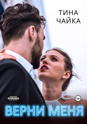 Обложка книги «Верни меня»