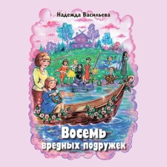 Обложка книги «Восемь вредных подружек»