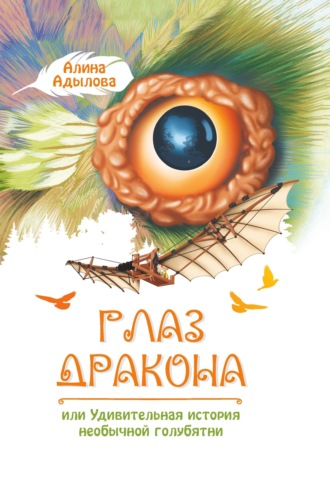 Обложка книги «Глаз дракона, или Удивительная история необычной голубятни»