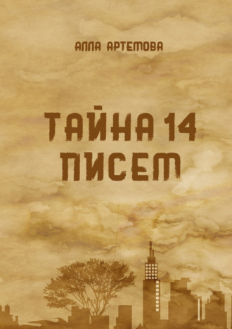 Обложка книги «Тайна 14 писем»