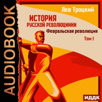 Обложка книги «История русской революции. Том 1. Февральская революция»