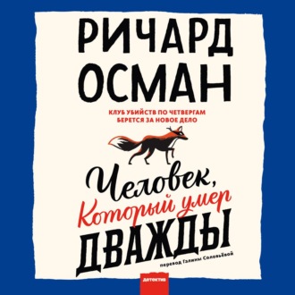 Обложка книги «Человек, который умер дважды»