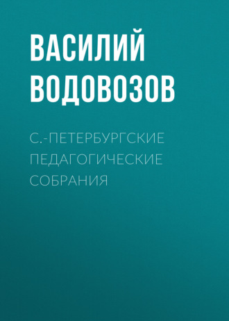 Обложка книги «С.-Петербургские педагогические собрания»