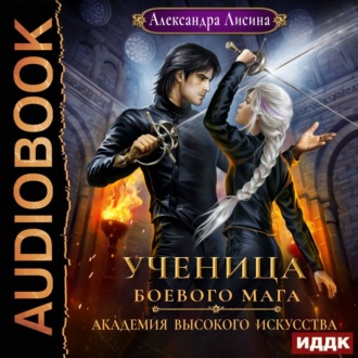 Обложка книги «Ученица боевого мага»