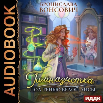 Обложка книги «Гимназистка. Под тенью белой лисы»