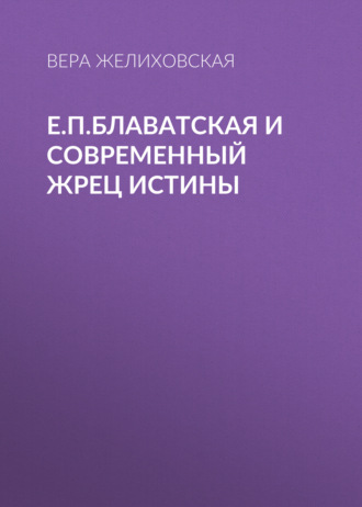 Обложка книги «Е.П.Блаватская и современный жрец истины»