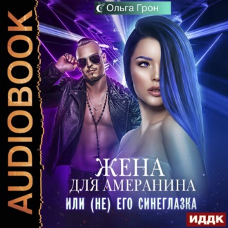 Обложка книги «Жена для амеранина, или (Не) его синеглазка»