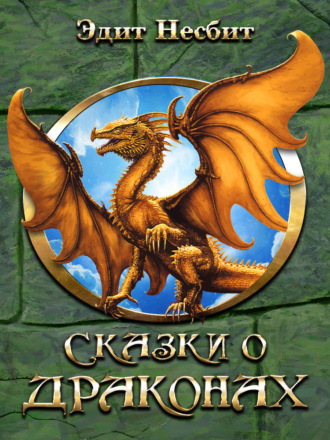 Обложка книги «Сказки о драконах»