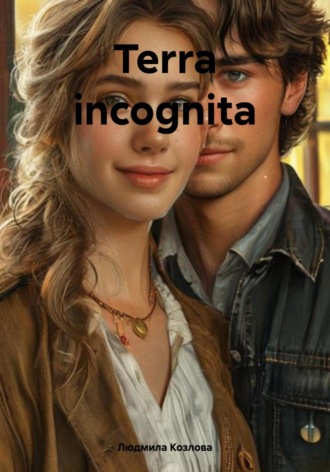 Людмила Геннадиевна Козлова. Terra incognita