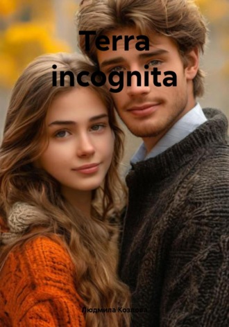 Людмила Геннадиевна Козлова. Terra incognita