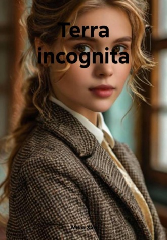 Мила Хат. Terra incognita
