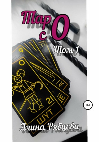 Обложка книги «Таро с 0»