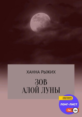 Ханна Рыжих. Зов алой луны