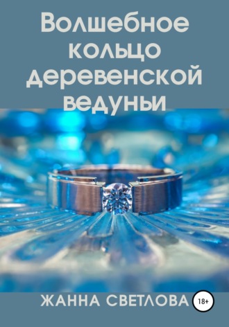 Обложка книги «Волшебное кольцо деревенской ведуньи»