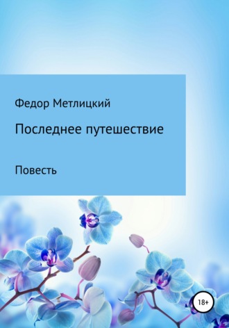 Обложка книги «Последнее путешествие. Повесть»
