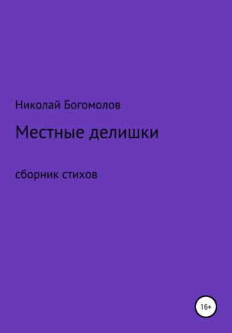 Обложка книги «Местные делишки. Сборник стихов»